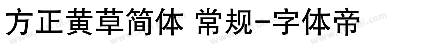 方正黄草简体 常规字体转换